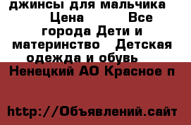 джинсы для мальчика ORK › Цена ­ 650 - Все города Дети и материнство » Детская одежда и обувь   . Ненецкий АО,Красное п.